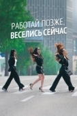 Постер Городские выпивохи (2021)
