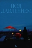 Постер Под давлением (2012)
