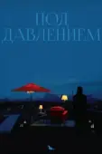 Постер Под давлением (2012)