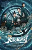 Постер Ведомство "Большая медведица" династии Сун (2019)