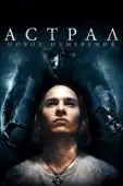 Постер Астрал: Новое измерение (2018)