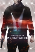 Постер Последнее испытание (2019)