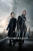 Постер Темная башня (2017)