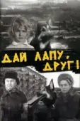 Постер Дай лапу, Друг! (1967)