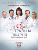 Постер Центральная больница (2016)