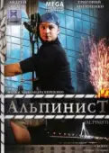 Постер Альпинист (2008)