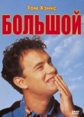 Постер Большой (2012)
