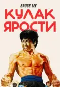 Постер Кулак ярости  (1972)