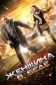 Постер Женщина в беде (2014)