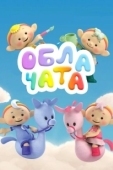 Постер Облачата (2012)