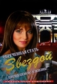 Постер Обреченная стать звездой (2005)