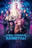 Постер Очень странные каникулы (2023)