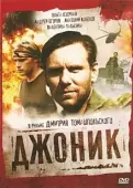 Постер Джоник (2006)