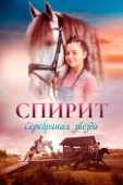 Постер Спирит. Серебряная звезда (2022)