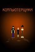 Постер Компьютерщики (2006)