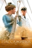 Постер Пассажирка (2021)
