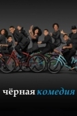Постер Черная комедия (2014)