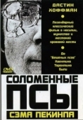 Постер Соломенные псы (1971)