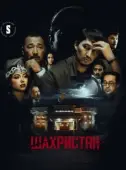 Постер Шахристан (2023)
