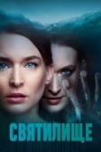 Постер Святилище (2024)