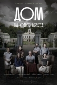 Постер Дом на краю леса (2016)