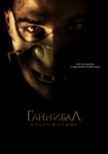 Постер Ганнибал: Восхождение (2007)