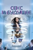 Постер Секс будущего (2020)