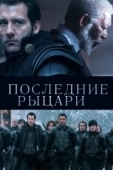Постер Последние рыцари (2015)