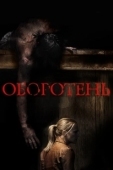 Постер Оборотень (2024)