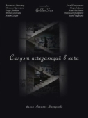 Постер Силуэт, исчезающий в ночи (2022)