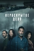 Постер Незавершенное (2021)