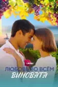 Постер Любовь во всем виновата (2023)