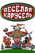 Постер Веселая карусель (1969)