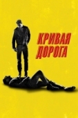 Постер Кривая дорога (2023)