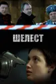 Постер Шелест (2016)