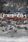 Постер Герои. Закаленные северной широтой (2019)