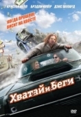 Постер Хватай и беги (2012)