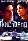 Постер Кислород (2022)