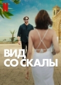 Постер Вид со скалы (2024)