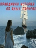 Постер Правдивая история об Алых парусах (2010)