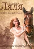 Постер Красотка Ляля (2014)