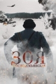 Постер Зоя Космодемьянская (2021)
