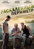Постер Раскаленный периметр (2014)