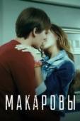 Постер Макаровы (2017)