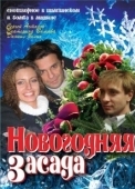 Постер Новогодняя засада (2008)