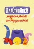Постер Пластилинки. Музыкальные инструменты (2019)