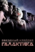 Постер Звездный крейсер Галактика: Минисерии (2003)