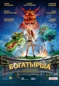 Постер Богатырша (2015)