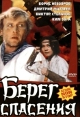 Постер Берег спасения (1990)