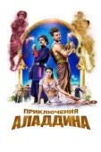 Постер Приключения Аладдина (2018)